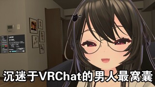 沉迷于VRChat的男人最窝囊！