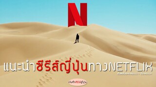 แนะนำซีรีส์ญี่ปุ่นทาง #NETFLIX บันทึกซีรีส์ญี่ปุ่น I EP.36