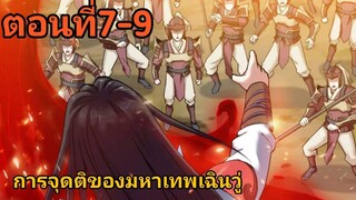 อ่านมังงะ|🔯การจุติของมหาเทพเฉินวู่🔯| ตอนที่7-9 {พากย์มังงะจีน}