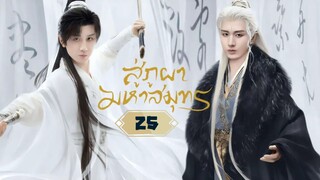 พากย์ไทย EP.25
