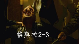 格莫拉2-3：再现背叛，黑道大佬被手下人在教堂一刀封喉