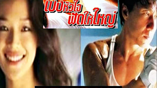 Gorgeous (1999) เบ่งหัวใจ...ฟัดให้ใหญ่