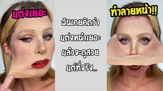 รวมคลิปตลกๆ : เเต่งเยอะไปนิดเดียวเอ๊ง!!!