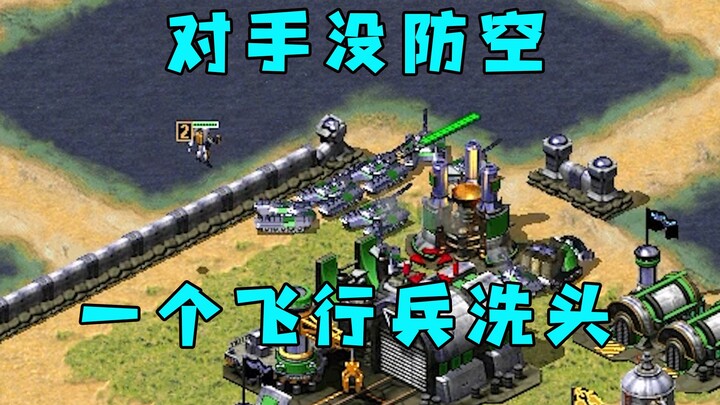 Red Alert opponent has no air defense! Just one Air Force unit and it’s already a total wipeout—so f