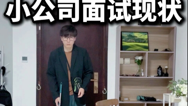 小公司面试现状
