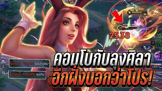 RoV : คอมโบกับลุงศิลาตำนานคิวเลน10000เกม จนอีกฝั่งบอกว่าโปร โคตรเดือด !!