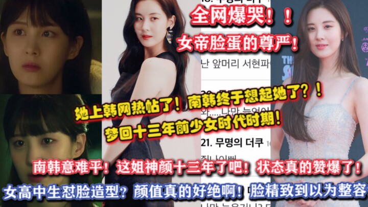 Cả mạng xã hội bật khóc! Nhân phẩm nhan sắc của nữ hoàng! [Dư luận Hàn Quốc sôi sục] Hoài niệm vẻ đẹ