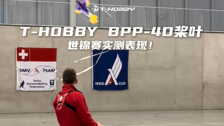 T-HOBBY BPP-4D ใบพัดชิงแชมป์โลก ทดสอบประสิทธิภาพจริง!
