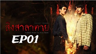 Goddess Bless You from Death ‧ สิงสาลาตาย ‧ (English subtitle) EP01