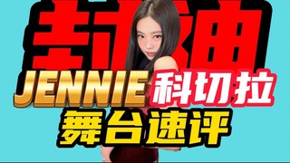 JENNIE科切拉舞台速评！JENNIE的舞台好在哪里了？舞台彻底封神，JENNIE真的在玩音乐！