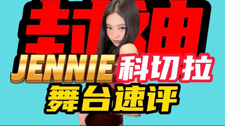 JENNIE科切拉舞台速评！JENNIE的舞台好在哪里了？舞台彻底封神，JENNIE真的在玩音乐！