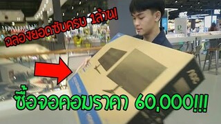 ราชาบัคอันดับ1ซื้อจอคอมราคา 60,000 บาท!!