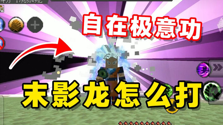 不用动手指！也能击杀末影龙？