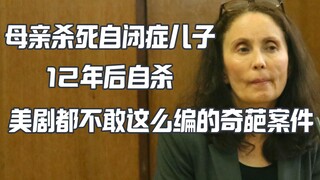 แม่วางยาพิษลูกชายที่เป็นออทิสติก โดยอ้างว่าเป็นการุณยฆาต เรื่องแปลกขนาดนี้แม้แต่ซีรีส์อเมริกาก็ไม่กล