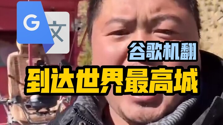 20 Rounds of Google Translate: “Reaching Litang, the Highest City in the World” — Voiceover