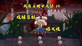 第15集，我自土地中成诡：白晞是真的白晞，戏楼唱大戏