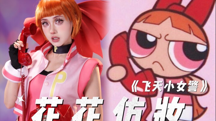 【สาวน้อยจอมพลัง】การแต่งหน้าเลียนแบบหัวหน้าฮวาฮวา