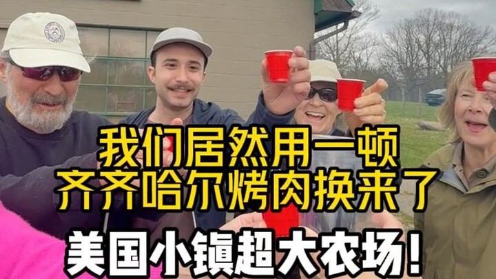 Một bữa thịt nướng齐齊哈爾 ngon đến mức ông chủ trang trại Mỹ sẵn sàng cho chúng tôi sử dụng cả trang tr