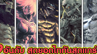 ผ่าพิภพไททัน - 9อันดับ สุดยอดไททันที่แข็งแกร่งที่สุดในโลก KOMNA CHANNEL
