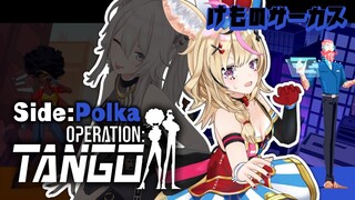 【#けものサーカス】なんとかしてくれ獅白ぼたん－Operation: Tango【尾丸ポルカ視点/ホロライブ】