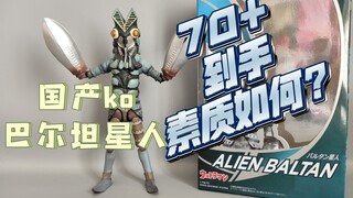 记得买修复版！shf国产ko巴尔坦星人70+到手素质如何？