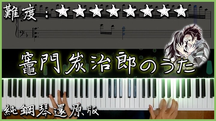 【Piano Cover】鬼滅之刃 EP19 - 炭治郎之歌/竈門炭治郎のうた｜Full Version/完整版｜純鋼琴還原版｜高音質/附譜