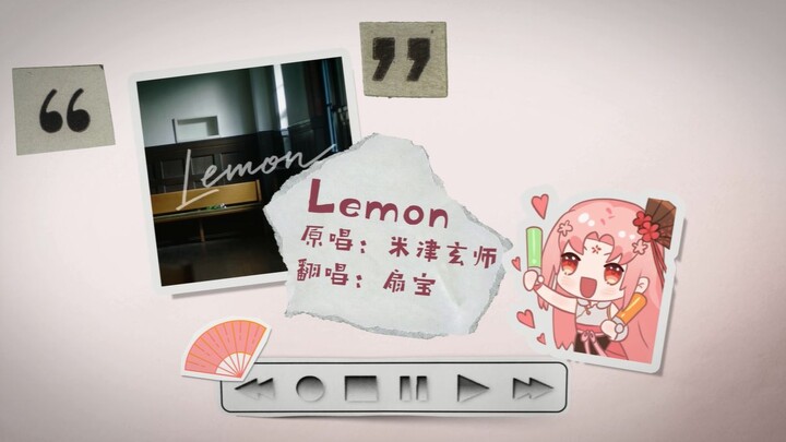 【شان باو】ما زلتَ ضوءي (إعادة غناء أغنية «lemon» لـ يوكي نيكوزو)