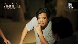 เหล่าเสือแบ่งเงิน | สัตย์เสือ BROMISE | ไฮไลท์ Ep.13