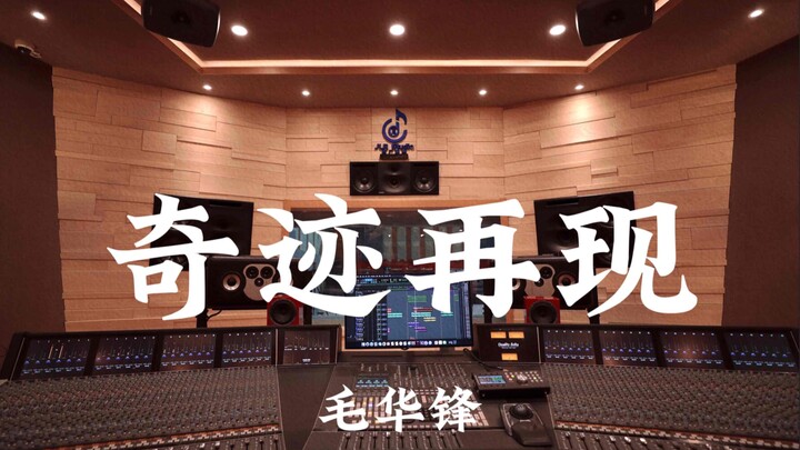 Hua-Feng Mao’s “Miracle Reborn” (Chinese opening theme of Ultraman Dyna) — listen loud in a million-