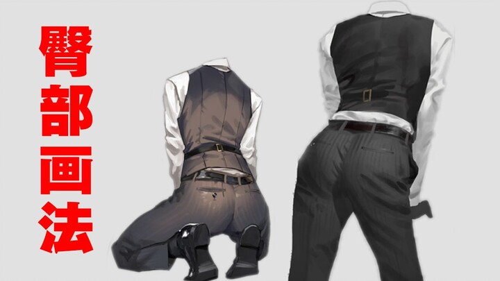 A Quick Guide to Drawing Men’s Butts!