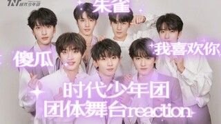 【秀粉看时代少年团reaction】垂直入坑实力和颜值并存的帅哥们我直接爱啦！