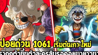 วันพีช สปอยด่วน 1061 ปรากฎตัวขึ้นของตัวละครลับที่รอคอยมายาวนาน !