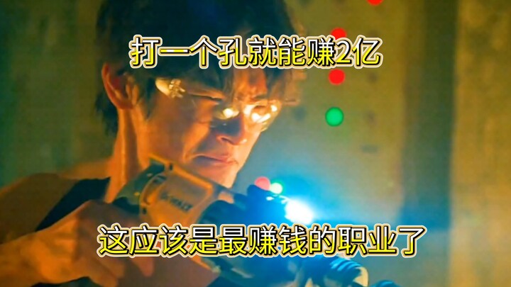 打一个孔就能赚2亿，这应该是最赚钱的职业了。
