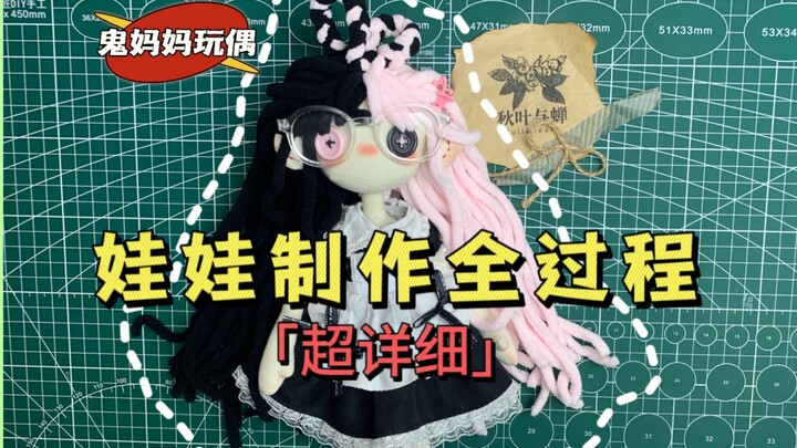[Super Detailed] Full Process of Making a 30cm Button-Eye Doll: The Creepy Ghost Mommy Puppet