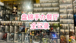 盘锦手办餐厅，手办餐厅的天花板？