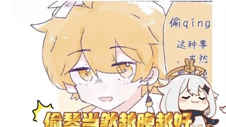 【原神中文声漫】偷qing当然要越晚越好啦