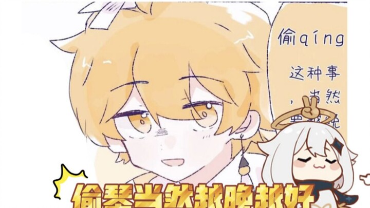 【原神中文声漫】偷qing当然要越晚越好啦