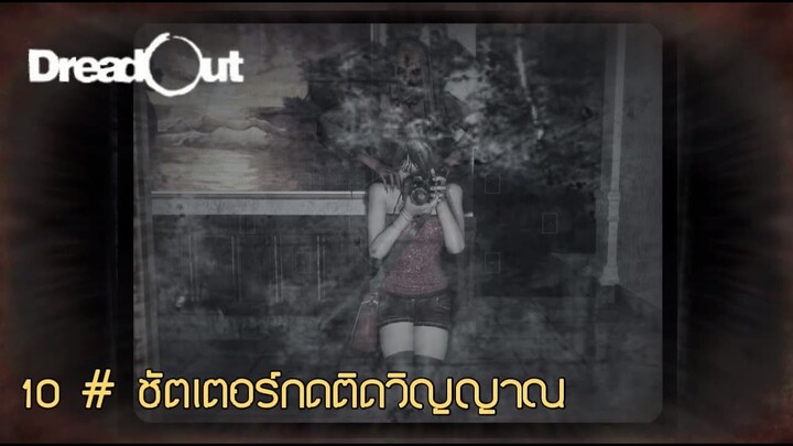 ชัตเตอร์กดติดวิญญาณ#10 Dread Out[Thai/ไทย] _Zojeck