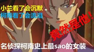 【东倾】《贝克街的亡灵》：流口水！柯南史上最强女装！被封神的剧场版，主角团差点团灭！