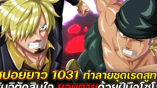 สปอยยาว วันพีช 1031 ทำลายชุดเรดสูท ! ซันจิตัดสินใจ "ยอมตายด้วยฝีมือโซโล" !!