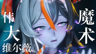 《最伟大的大魔术师》