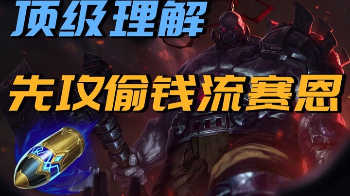 【Top-Level Understanding】Early-game gold-stealing Sion, totally messed up~~