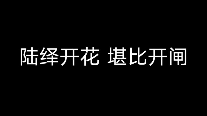 下架重传｜陆绎重新开花开花开花（或许你对我的直接开花有印象吗