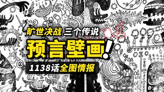 海贼王1138话全图情报！超震撼“巨大预言壁画”！800年前的旷世大决战！！
