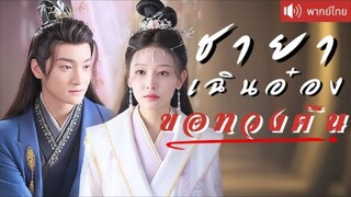 ถูกน้องสาวขโมยว่าที่เจ้าบ่าว! หญิงสูงศักดิ์ถูกหักหลัง แต่งงานกับท่านอ๋องเพื่อฟาดคืนทั้งวังหลวง!