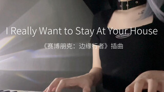 23秒短视频 - 赛博朋克边缘行者《I really want to stay at your house》翻唱