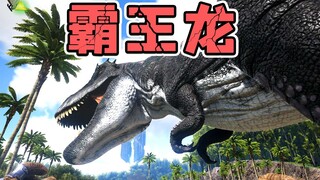 Ark Survival Evolved: Tyrannosaurus Rex ยังคงเป็นของคุณอยู่!
