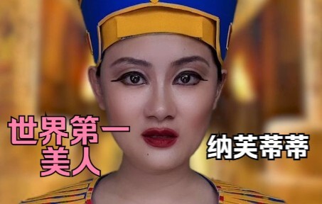 Menurutmu, apakah Nefertiti cantik?