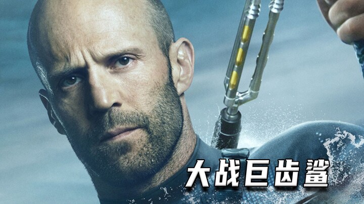 ศึกใหญ่กับเม็กกาโลดอน (หนังคะแนนสูง)