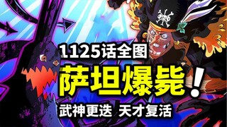 海贼王1125话全图情报：五老星傀儡实锤！伊姆秒杀萨坦！革命军开战准备！
